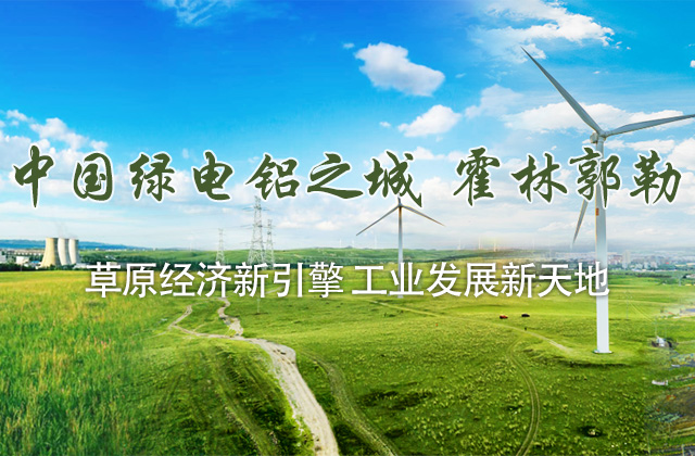 中國綠電鋁之城 霍林郭勒